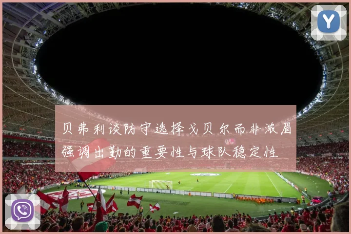 贝弗利谈防守选择戈贝尔而非浓眉强调出勤的重要性与球队稳定性