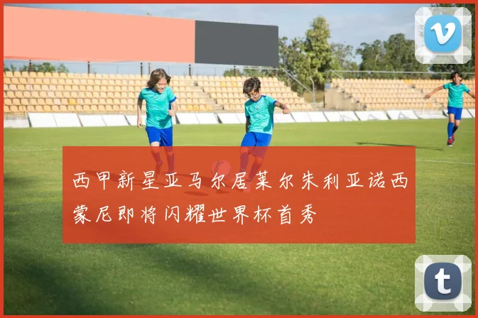 西甲新星亚马尔居莱尔朱利亚诺西蒙尼即将闪耀世界杯首秀