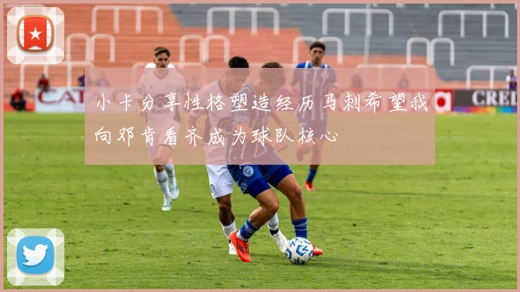 小卡分享性格塑造经历马刺希望我向邓肯看齐成为球队核心
