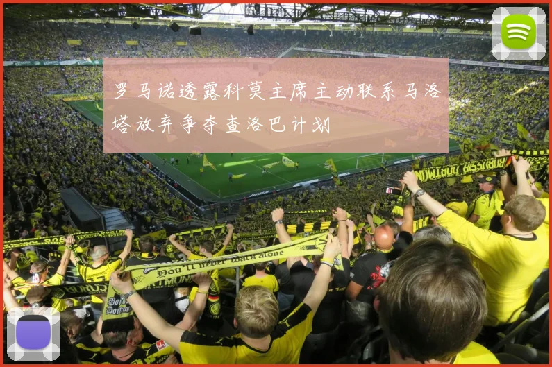 罗马诺透露科莫主席主动联系马洛塔放弃争夺查洛巴计划
