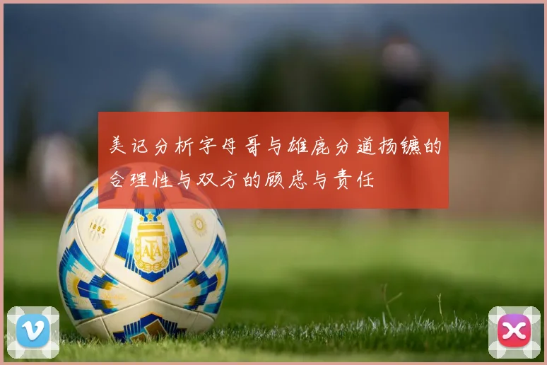 美记分析字母哥与雄鹿分道扬镳的合理性与双方的顾虑与责任